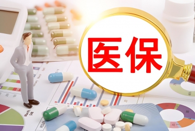 医保看病报销“秘密”大公开！